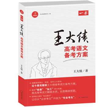 开心教育 一本 王大绩高考语文备考方案   下载