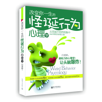 改变你一生的怪诞行为心理学   下载