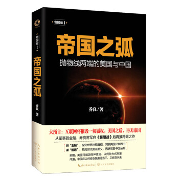 帝国之弧：抛物线两端的美国与中国   下载