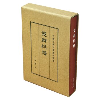 中国古典文学基本丛书：楚辞校释   下载