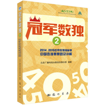 冠军数独2 2014、2015世界数独锦标赛中国选拔赛赛题及详解   下载