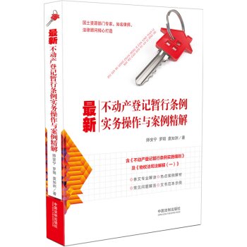 最新不动产登记暂行条例实务操作与案例精解   下载