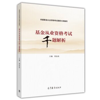 基金从业资格考试千题解析   下载