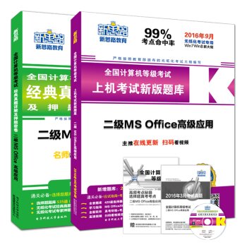 新思路·2016年9月全国计算机等级考试闯关搭档：二级MS Office   下载