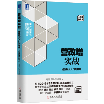 营改增实战：增值税从入门到精通/小规模纳税人   下载