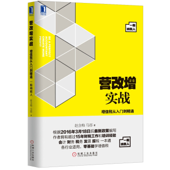 营改增实战：增值税从入门到精通   下载