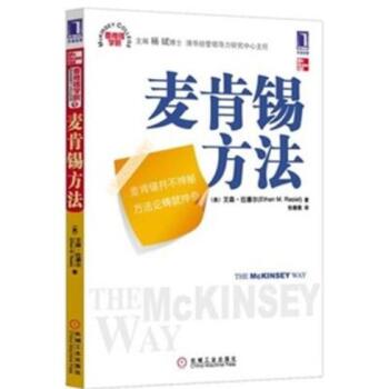 麦肯锡学院：麦肯锡方法   下载