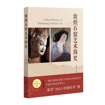 敦煌石窟艺术简史   下载