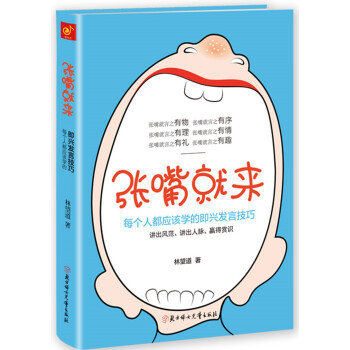 张嘴就来：99%的人都不知道的即兴发言技巧   下载