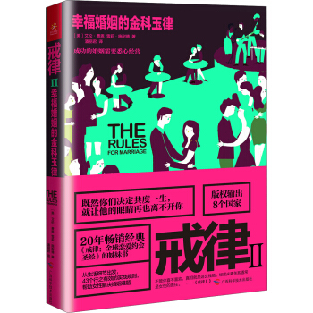 戒律2：幸福婚姻的金科玉律   下载