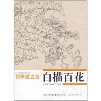 初学者之友：白描百花   下载