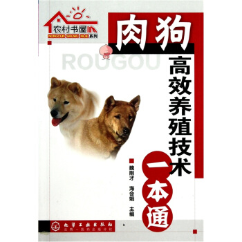 肉狗高效养殖技术一本通   下载