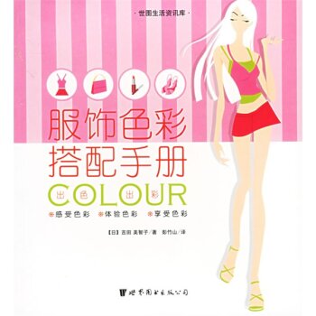 世图生活资讯库：服饰色彩搭配手册   下载