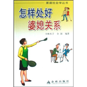 怎样处好婆媳关系   下载