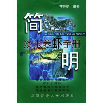 简明淡水养虾手册   下载