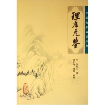 中医临床必读丛书·理虚元鉴   下载