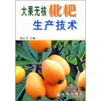 大果无核枇杷生产技术   下载