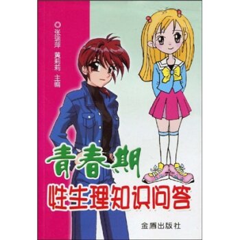 青春期性生理知识问答   下载