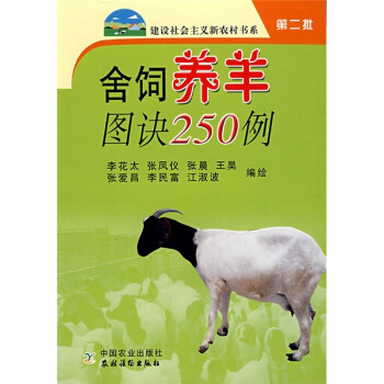 舍饲养羊图诀250例   下载