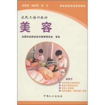 职业技能培训系列教材·农民工培训教材·生活服务类：美容   下载
