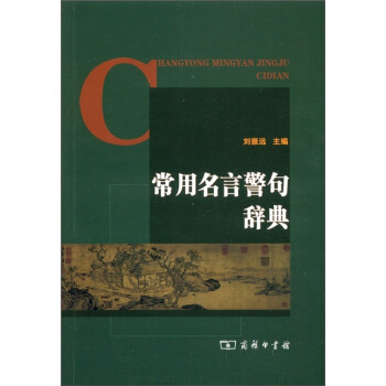常用名言警句辞典   下载