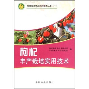 枸杞丰产栽培实用技术   下载