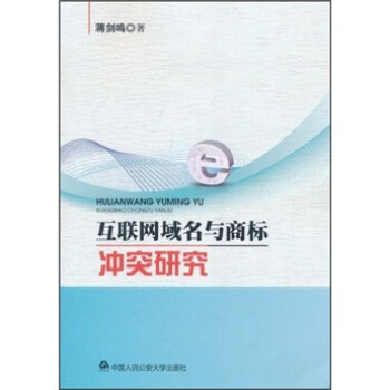 互联网域名与商标冲突研究   下载