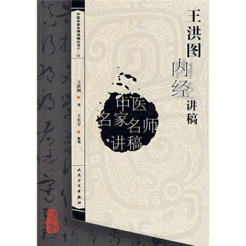 中医名家名师讲稿丛书·王洪图内经讲稿   下载