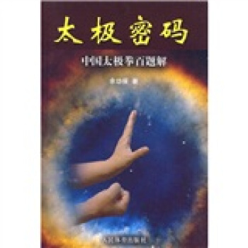 太极密码：中国太极拳百题解   下载