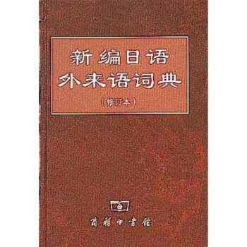 新编日语外来语词典   下载