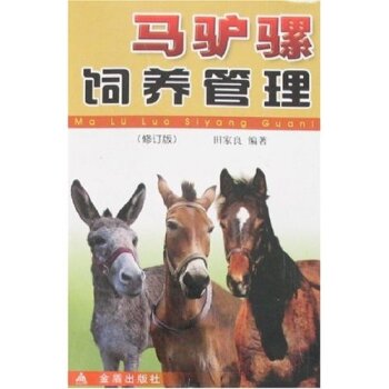 马驴骡饲养管理   下载