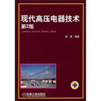 现代高压电器技术   下载