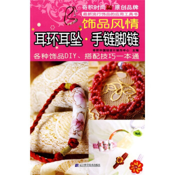 饰品风情：耳环耳坠·手链脚链   下载