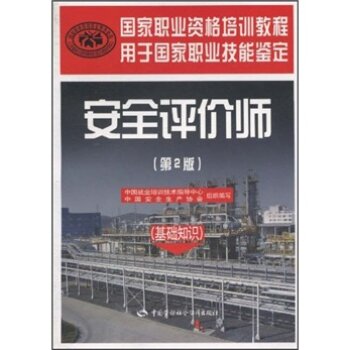 安全评价师：基础知识国家职业资格培训教程   下载