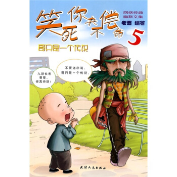 笑死你决不偿命5：哥只是一个传说   下载