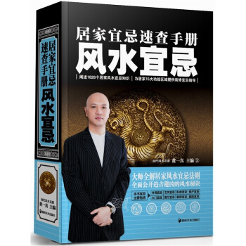 居家宜忌速查手册：风水宜忌   下载