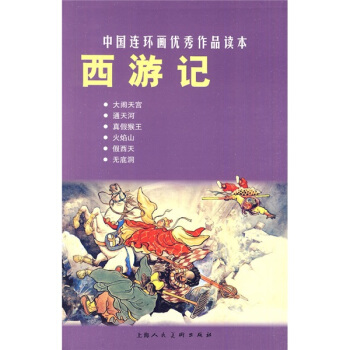中国连环画优秀作品读本:西游记 小人书   下载