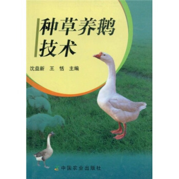 种草养鹅技术   下载