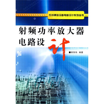 射频功率放大器电路设计   下载