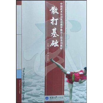 中国武术运动双语教学展示工程系列教材：散打基础   下载