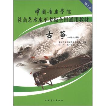 中国音乐学院社会艺术水平考级全国通用教材：古筝   下载