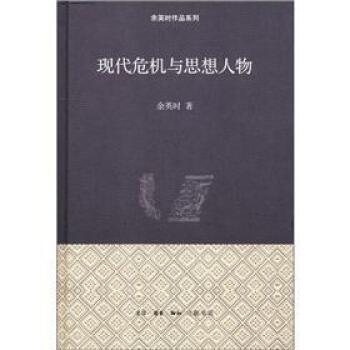 余英时作品系列：现代危机与思想人物    下载