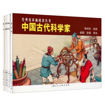 经典连环画阅读丛书：中国古代科学家·李时珍、鲁班、扁鹊、张衡、李冰 小人书   下载
