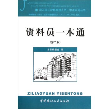建筑施工现场管理人员一本通系列丛书：资料员一本通   下载
