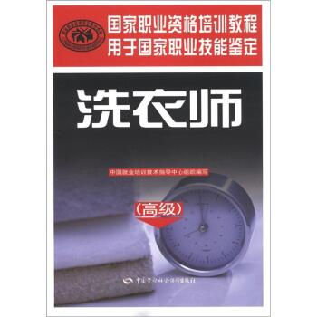 国家职业资格培训教程：洗衣师   下载