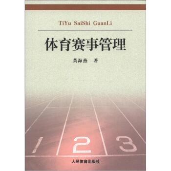 体育赛事管理：理论与实践   下载