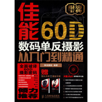 佳能60D数码单反摄影从入门到精通 赠送光盘-镜头手册-摆姿手册   下载