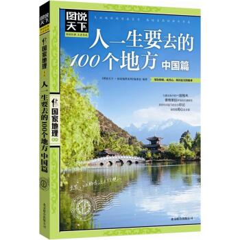 图说天下·国家地理系列：人一生要去的100个地方   下载