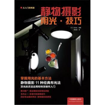 静物摄影用光·技巧   下载