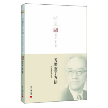习惯重于方法：胡适谈读书治学   下载